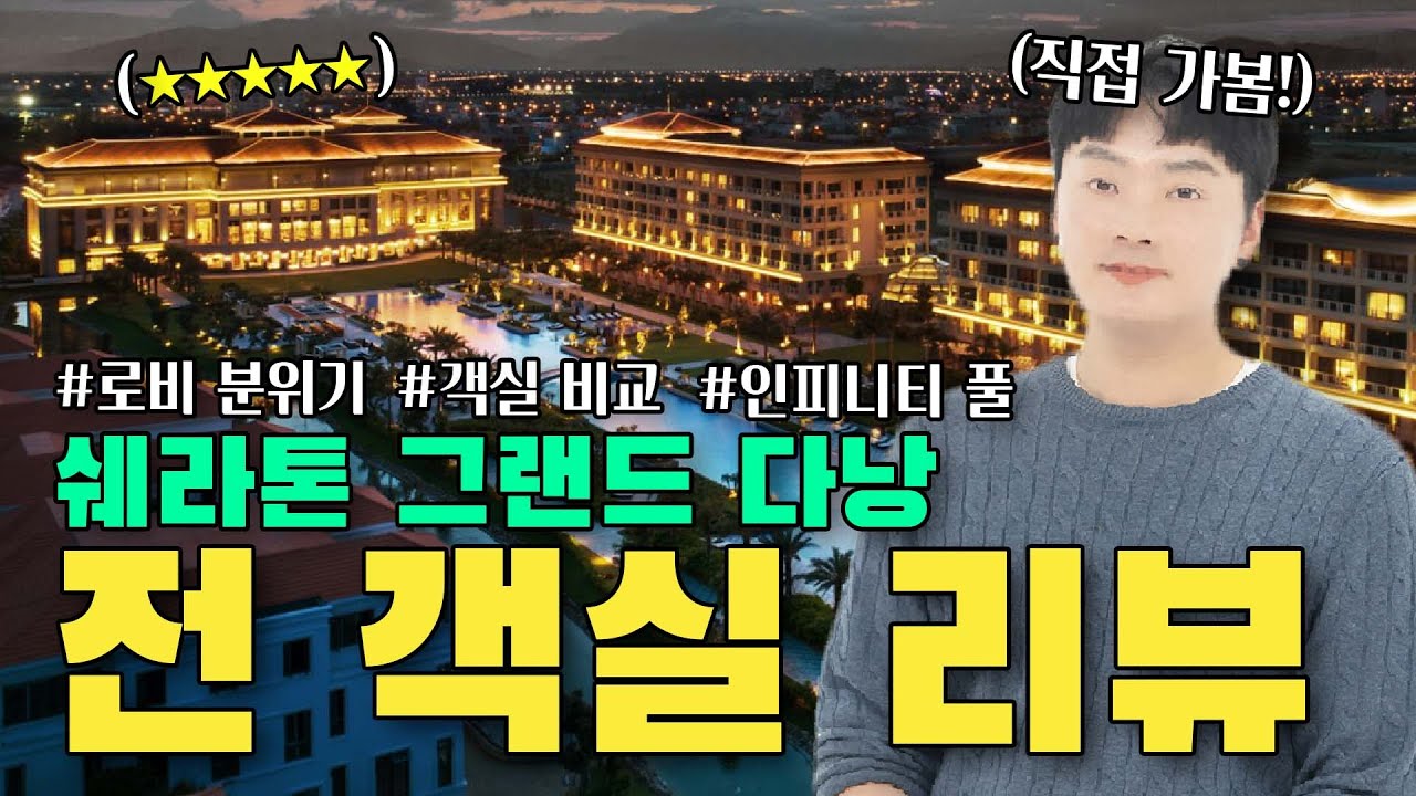 직접 가본 5성급 쉐라톤 그랜드 다낭 리조트 전부 다 리뷰!│(객실+인피니티 수영장+부대시설+식당/조식 포함)│#다낭그래드쉐라톤