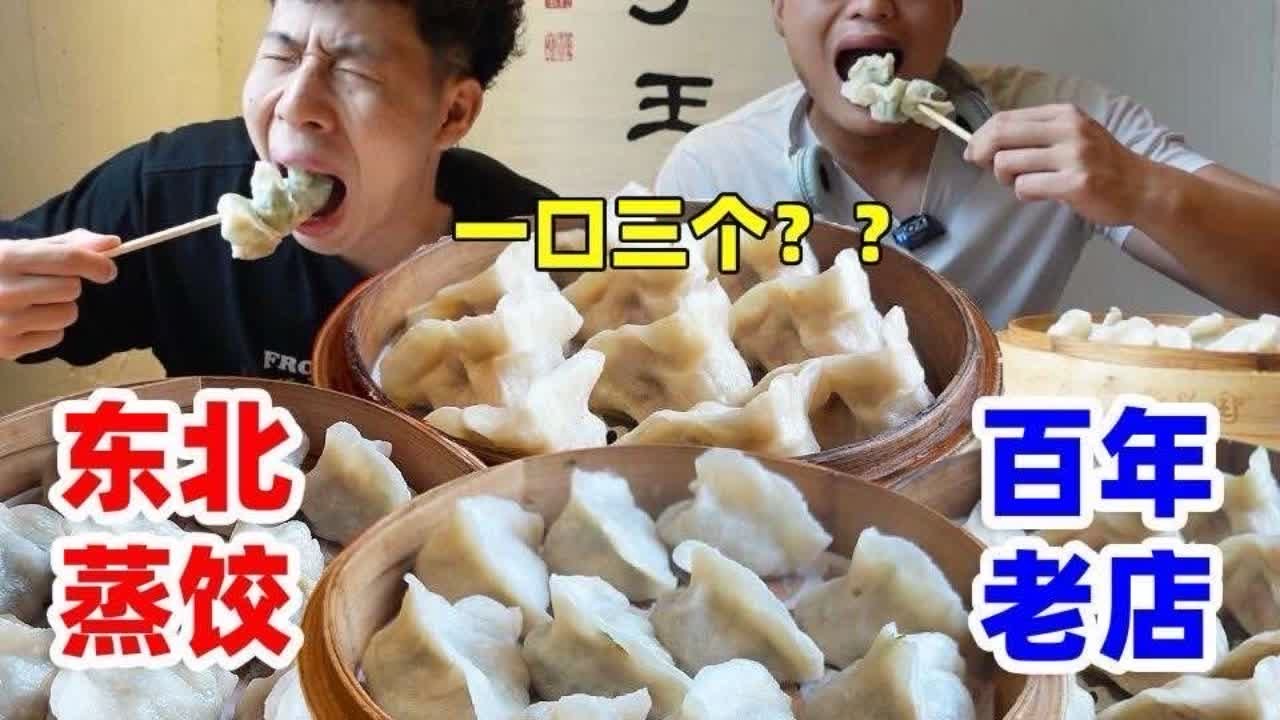挑战东北百年蒸饺！人均50吃成人均170，哥俩能吃爽吗？#美食 #饺子 #东北美食 #北京美食 #北京美食探店