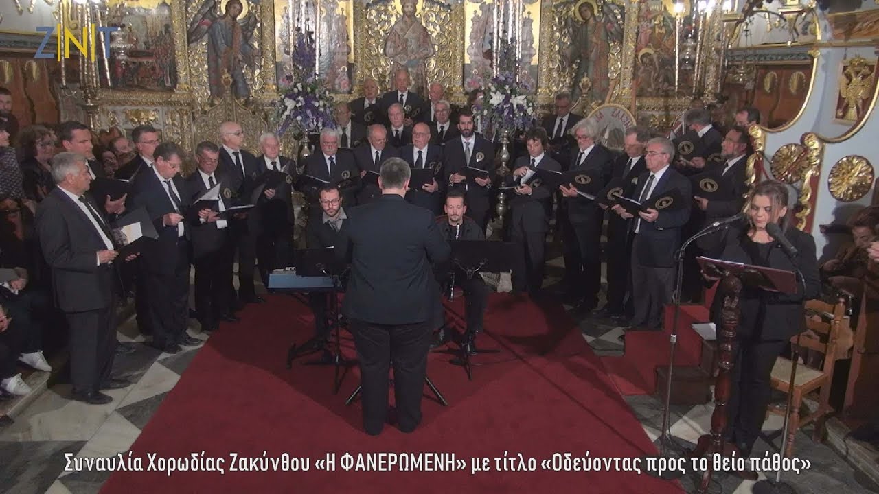 Ζάκυνθος: Πάσχα 2019 | Συναυλία χορωδίας «Η Φανερωμένη» [22/4/19]