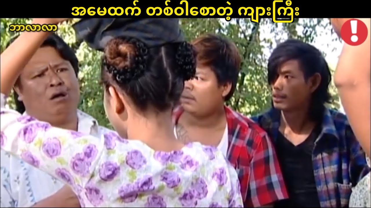 ကျားကြီးတို့ ဖွန်ပဲကြောင်ချင်နေတာ သွားငရဲပြည်