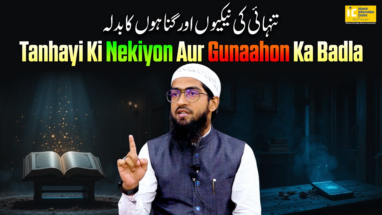 Tanhayi Ki Nekiyon Aur Gunaahon Ka Badla  by Hafiz Khalil Ur Rahman Sanabili | IIC Mumbai