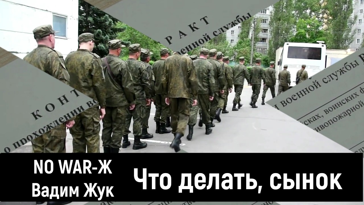 No WAR-Ж.  Что делать, сынок. (слова В.Жук, звук 2026) 1 Ом. PCSV