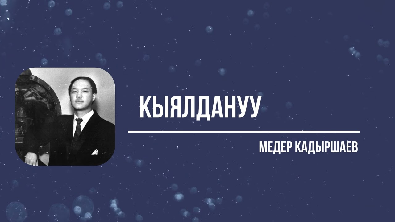 Медер Кадыршаев-Кыялдануу