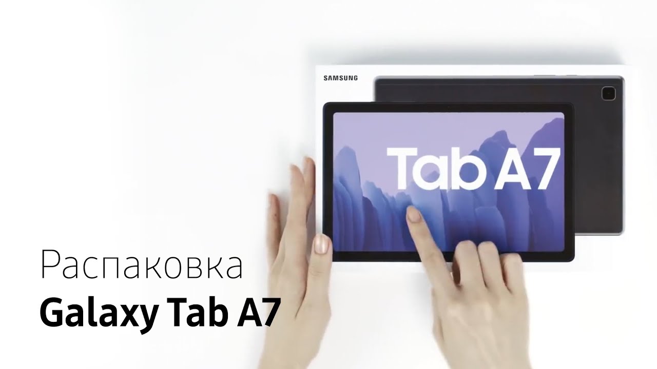 Распаковка&nbsp;Galaxy Tab A7