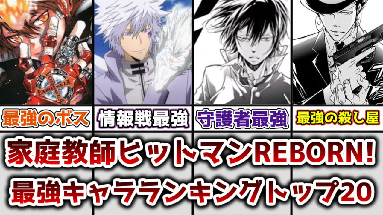 【ゆっくり解説】最強のマフィアは誰だ！？ リボーン最強キャラランキングトップ20【家庭教師ヒットマンREBORN!】