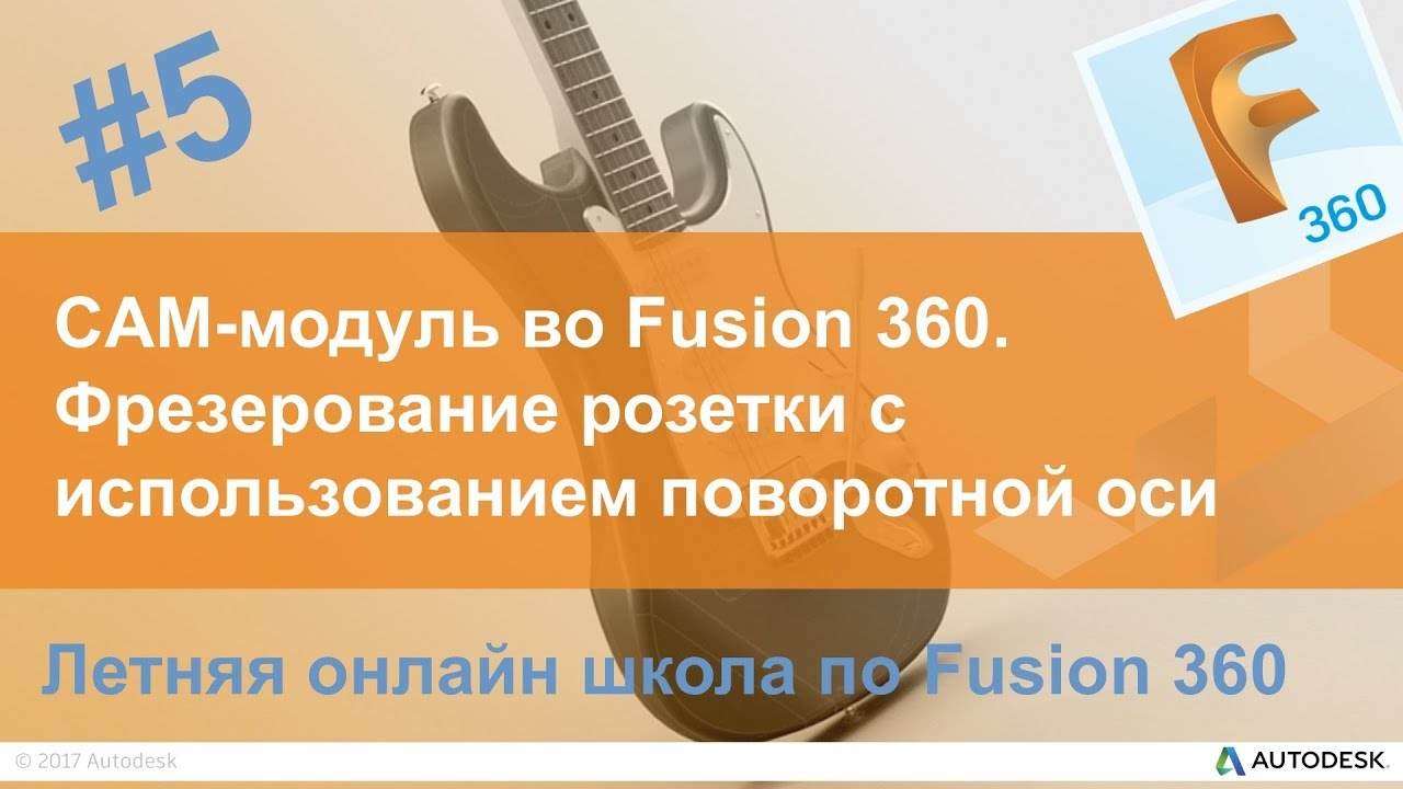 5. CAM-модуль во Fusion 360. Фрезерование розетки с использованием поворотной оси