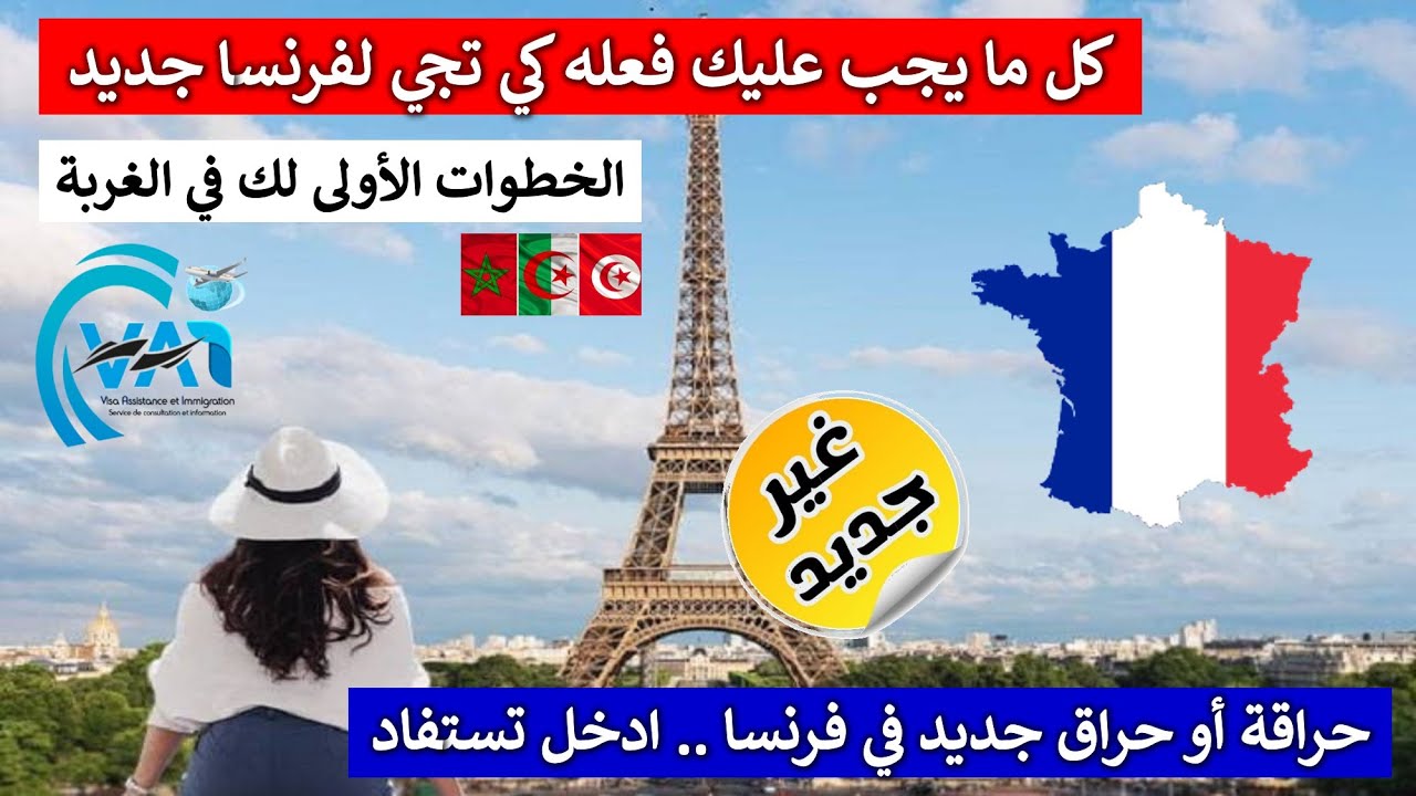 كل الاجراءات و الخطوات الأولى للحراق أو الحراقة في فرنسا .. حراق جديد ادخل لتستفيد