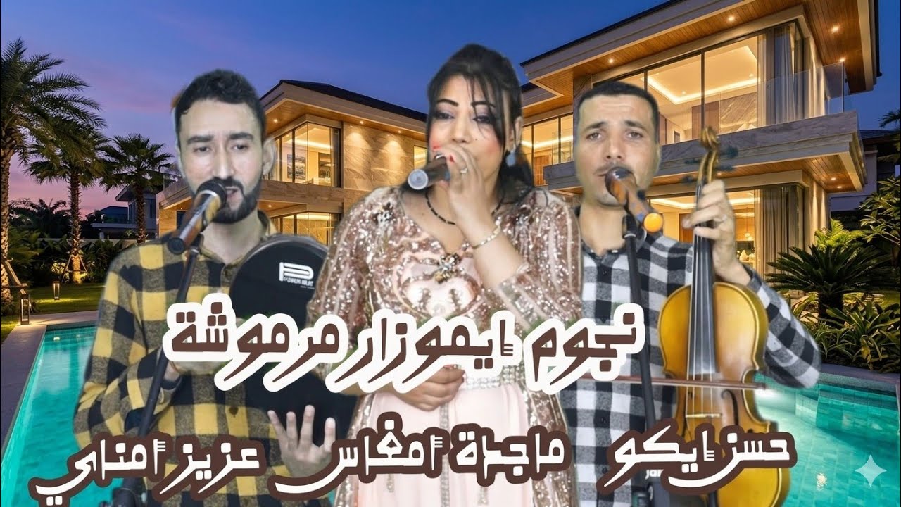 جديد نجوم مرموشة مع الفنانة ماجدة أمغاس أوري ثنغيث أ ياماري Exclusive Music vidéo