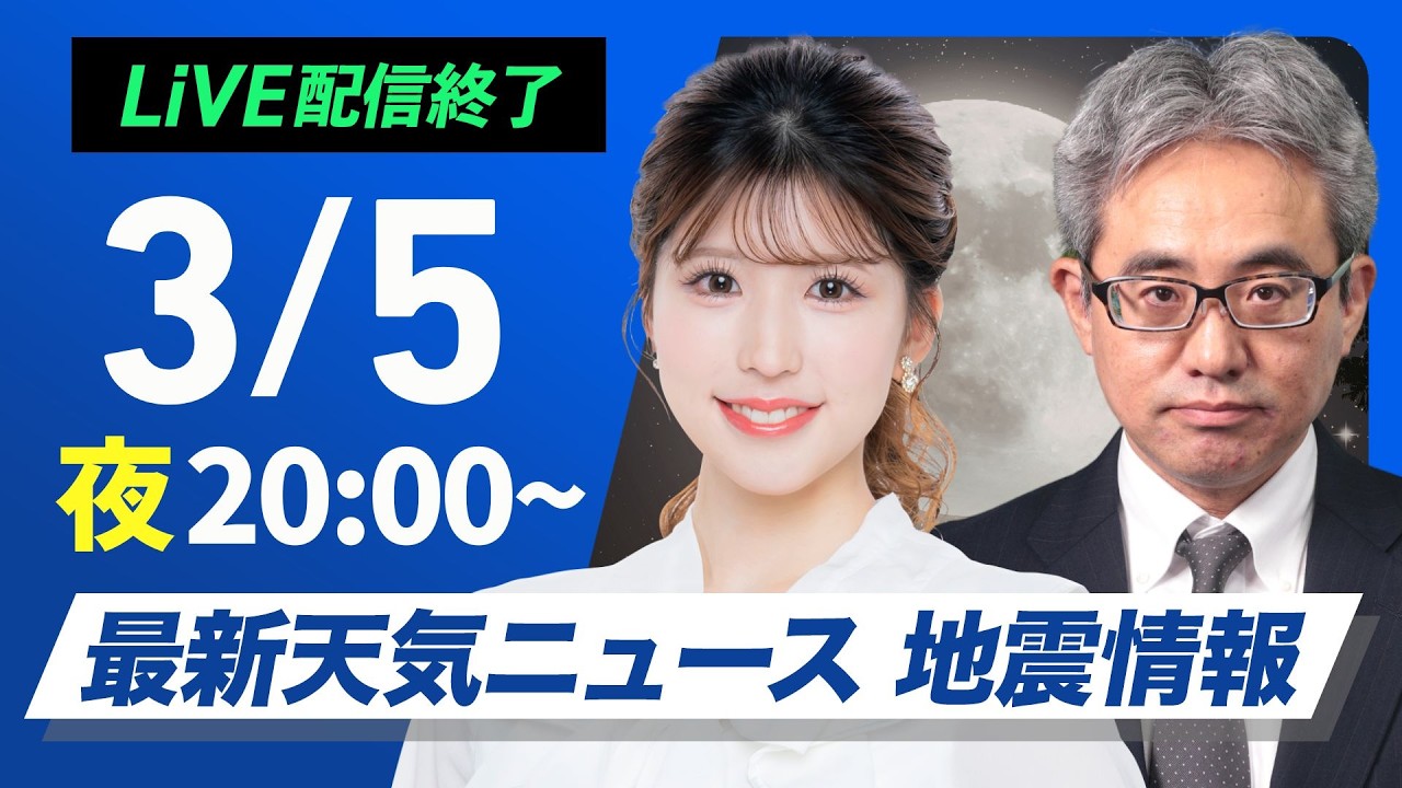 【ライブ】最新天気ニュース・地震情報 2026年3月5日(木) ／〈ウェザーニュースLiVEムーン・小林李衣奈／本田竜也〉