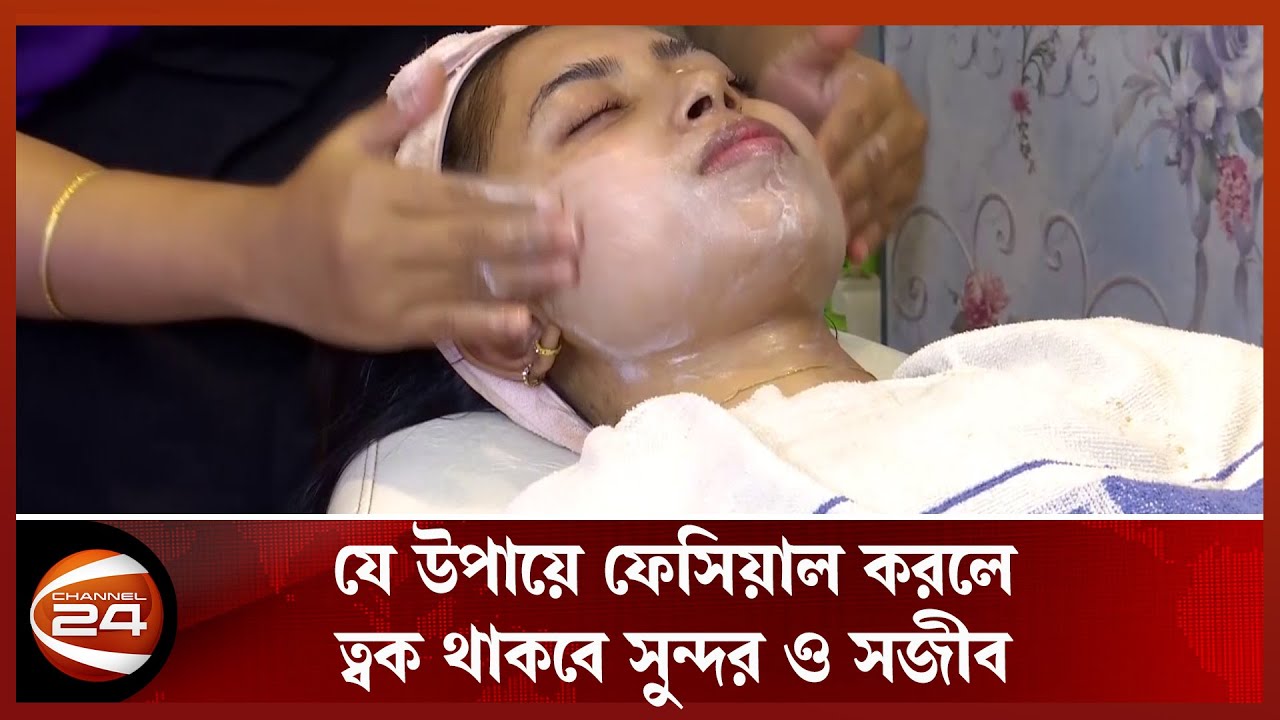 ফেসিয়াল করার আগে অবশ্যই এই নিয়মগুলো জেনে নিন | Facial Rules at Home | Channel 24