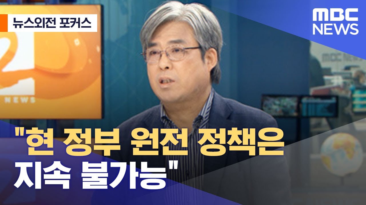 [뉴스외전 포커스] 