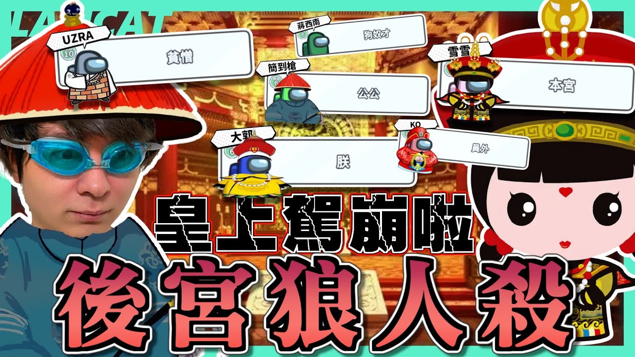 Among us 太空狼人殺丨這幫朋友全是超級戲精欸！！｜【懶貓 LanCat】ft. UZRA、蔣西南、KO、阿土、大郭