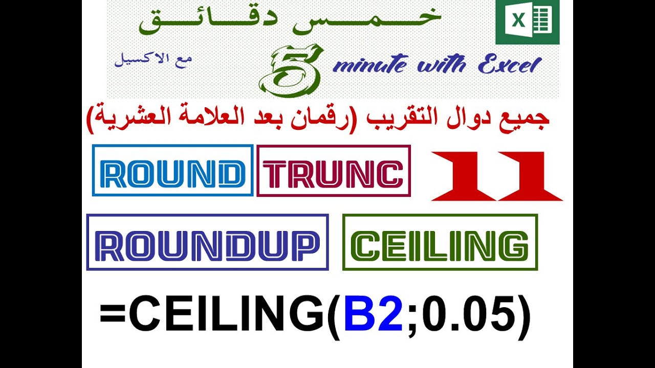 جميع دوال التقريب في الاكسل - round - roundup - rounddown - trunc - ceiling