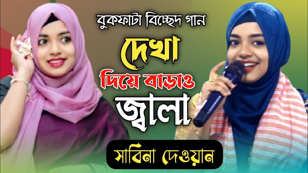 সাবিনা দেওয়ানের হিট গান | তুমি দেখা দিয়ে বাড়াও জ্বালা | Sabina Dewan | Alamin Nuri |Star Baul Bangla