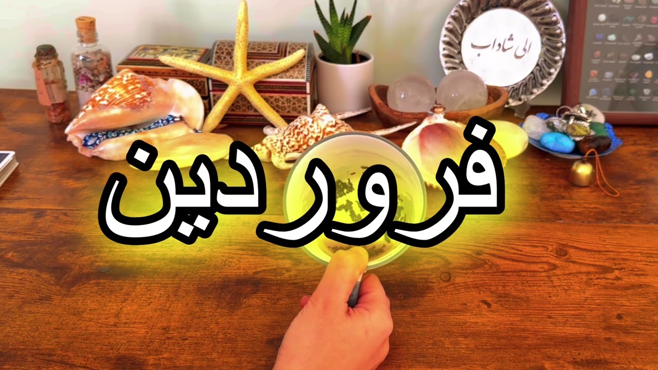 فال روزانه ۱۱ بهمن ۳۱ ژانویه ✨نیت کن 🪬