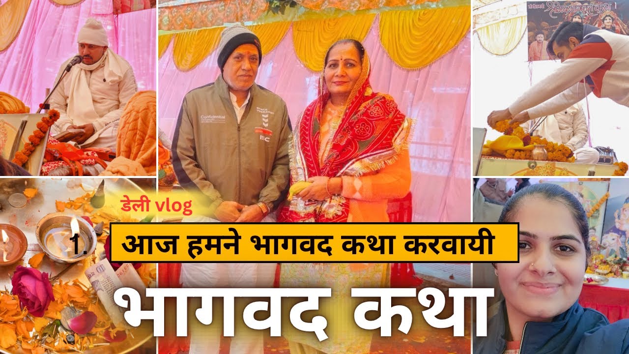 परिवार के साथ श्रीमद् भागवत कथा की पूजा  🌸 ✨🙏