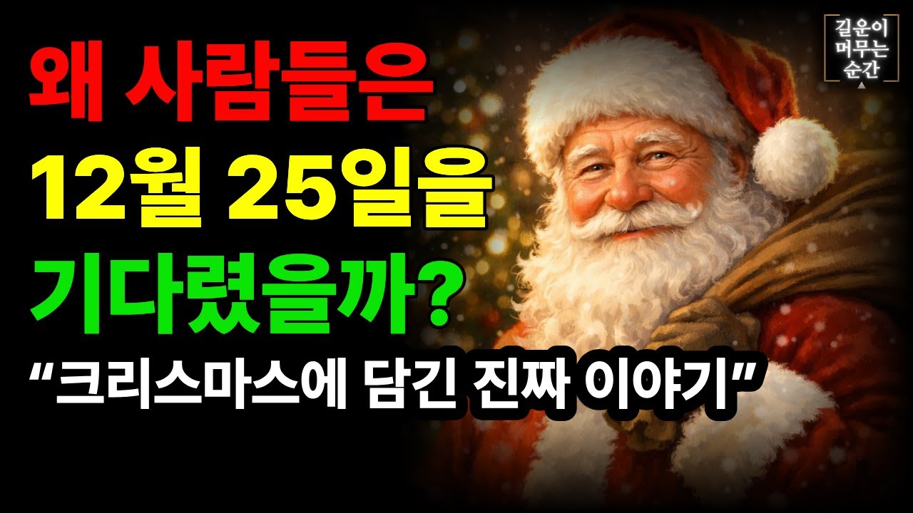 왜 사람들은 12월의 끝에서 빛을 기다렸을까…? 크리스마스의 숨은 이야기