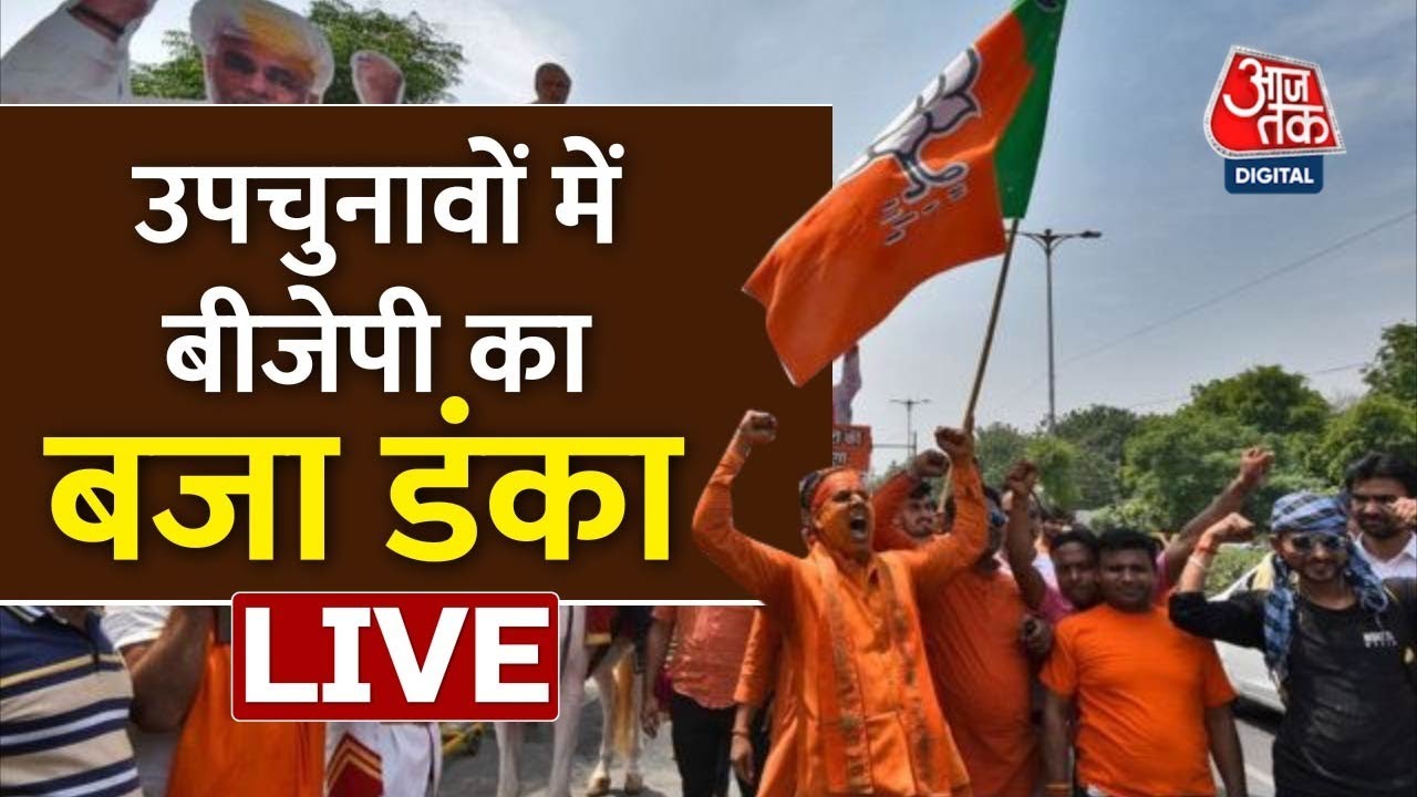 🔴LIVE TV: Bypoll Result 2022 Live  | BJP ने की शानदार जीत दर्ज | UP-Bihar By Poll Election Result