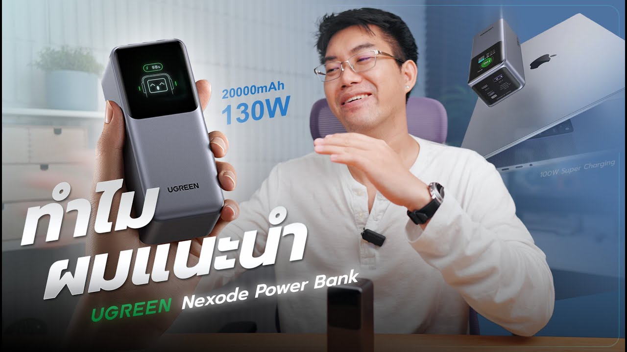รีวิว UGREEN 130W พาวเวอร์แบงค์แบตอึดของจริง ชาร์จได้เต็มลูก !! ราคานี้หายาก
