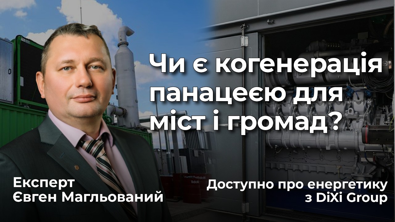 Чи є когенерація панацеєю для міст і громад? - Рубрика: “Доступно про енергетику з DiXi Group”