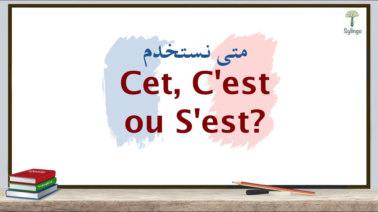 الفرق بين Cet و C'est و S'est في اللغة الفرنسية