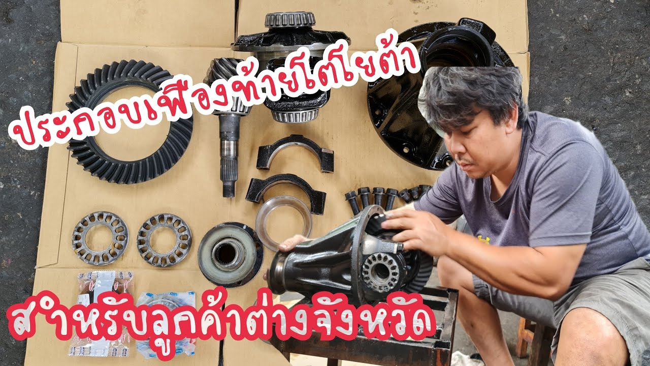 เฟืองท้ายโตโยต้า สำหรับส่งลูกค้าต่างจังหวัด #differentToyota