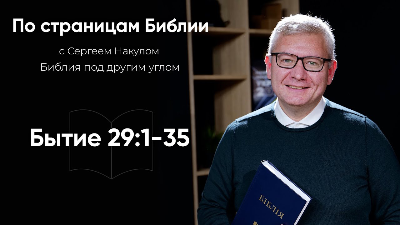 ЛЮБОВНЫЙ ТРЕУГОЛЬНИК В БИБЛИИ Иаков, Лия и Рахиль | По страницам Библии с Пастором Сергеем Накулом