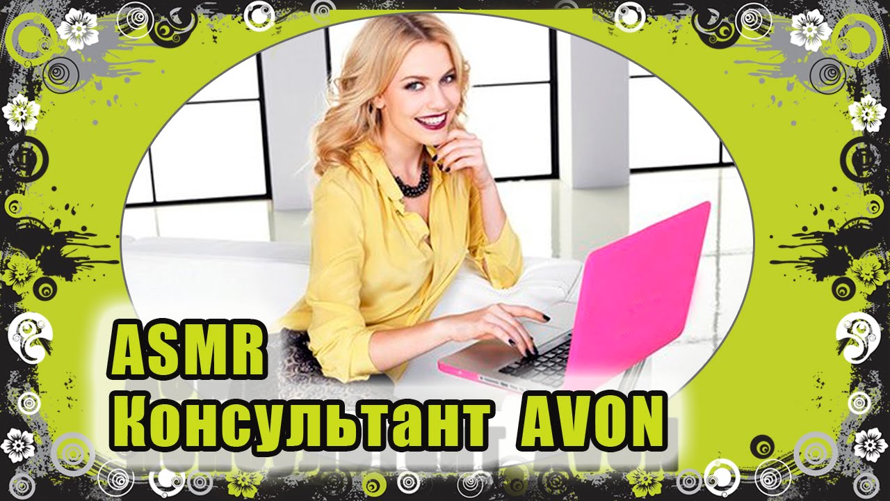 АСМР Консультант AVON  / ASMR Roleplay Consultant AVON