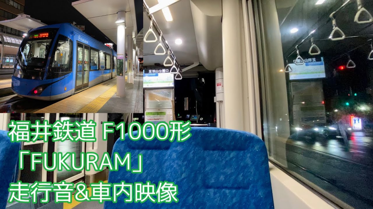 【三菱IGBT】福井鉄道 F1000形 FUKURAM(フクラム) 走行音&車内映像