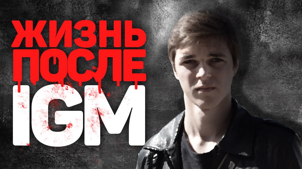 Жизнь после IGM