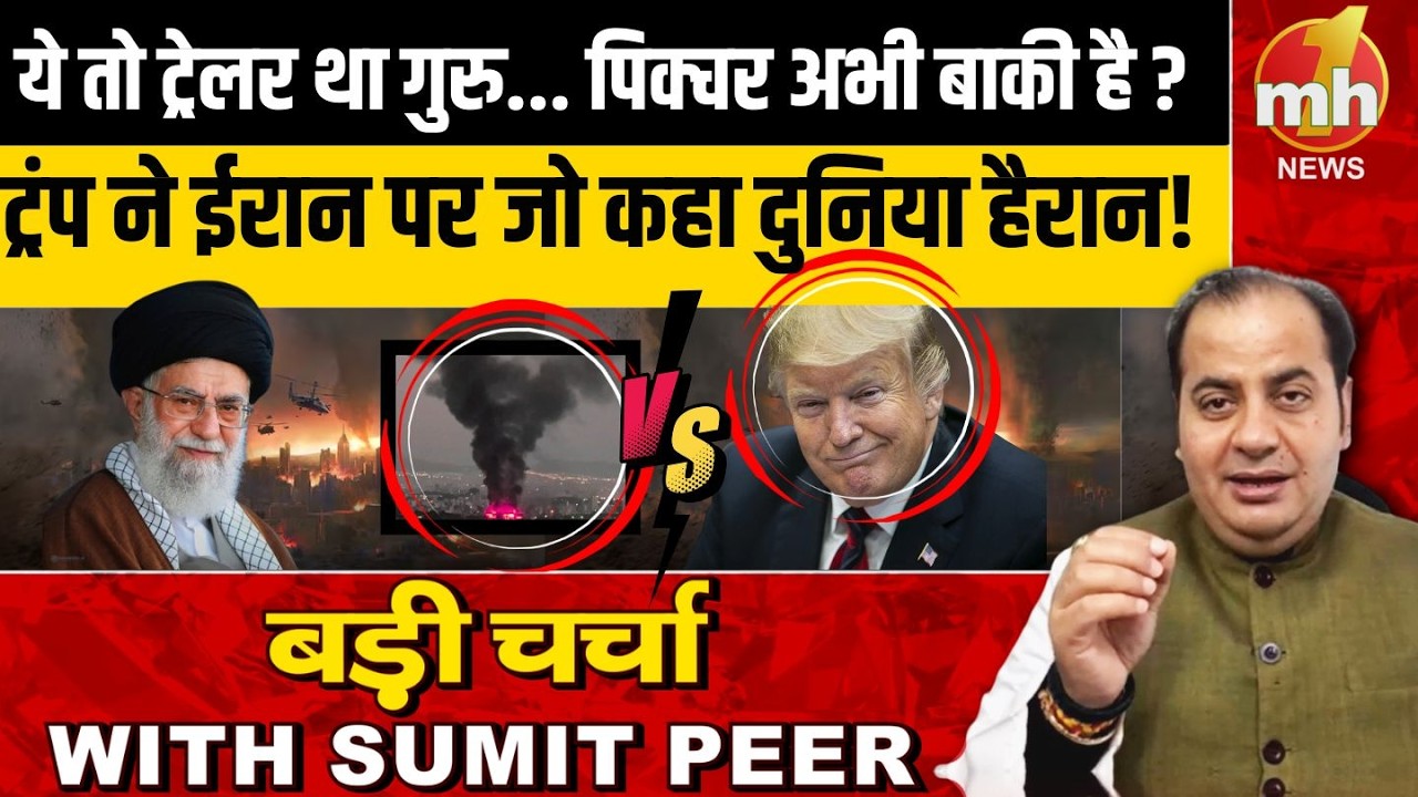 ये तो ट्रेलर था गुरु... पिक्चर अभी बाकी है ?   ट्रंप ने ईरान पर जो कहा दुनिया हैरान!