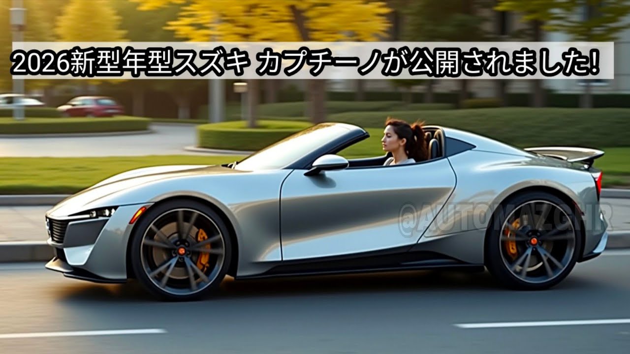 2026新型年型スズキ カプチーノが公開されました、価格はなんと約280万円、エンジン排気量が660ccから1300ccに倍増しました！