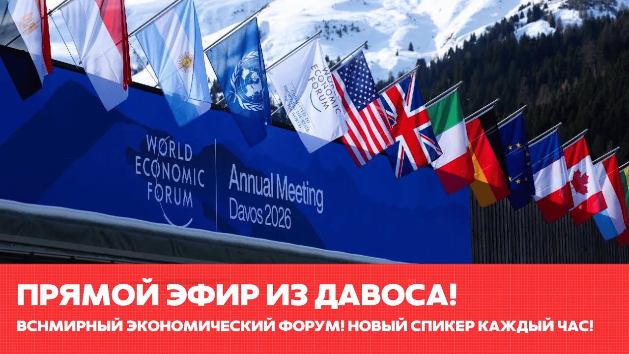 Всемирный Экономический Форум в Давосе. Новый спикер каждый час! #одиндень #новости