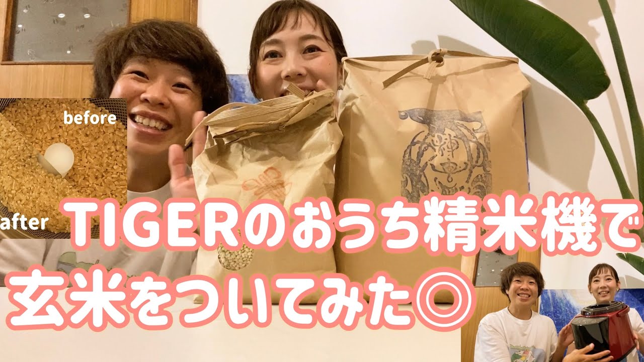 TIGERのおうち精米機で玄米を搗いてみました