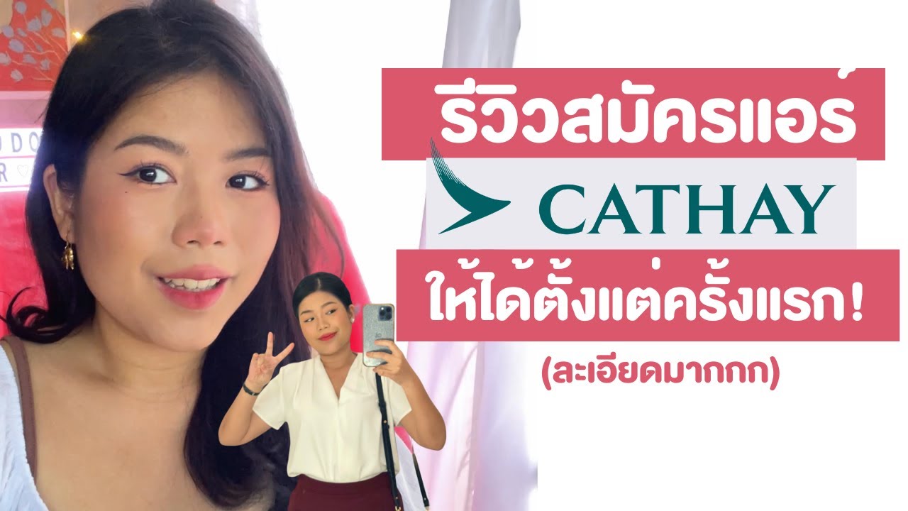 รีวิวสมัครแอร์ครั้งแรกให้ติดปีก Cathay Pacific 2024 (ละเอียดมากทุกขั้นตอน+แต่งตัว) #yourdeargigi