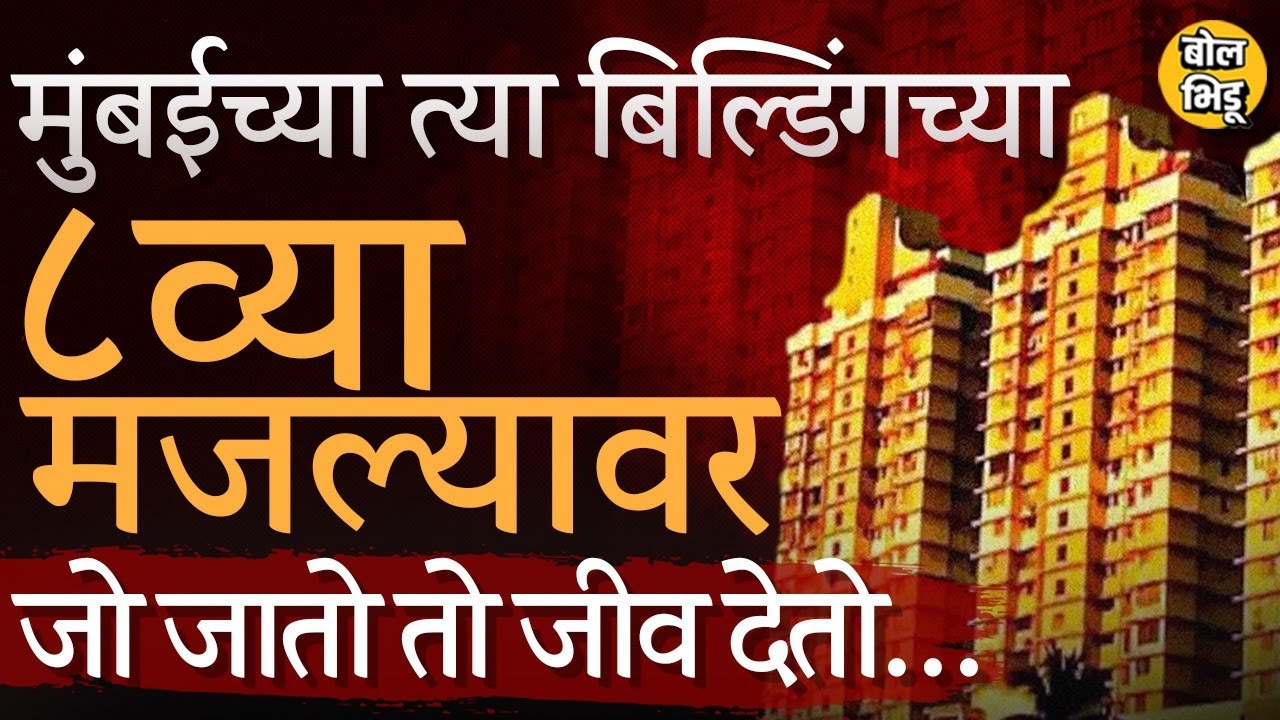 Grand Paradi Towers: मुंबईतल्या या बिल्डिंगमध्ये २० मृत्यू एकाच पद्धतीनं झाले ? Horror Story चं सत्य