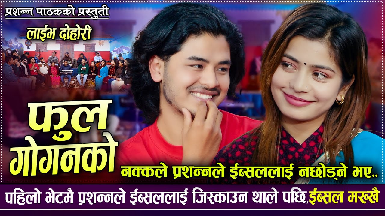 पहिलो भेटमै नजिक बने प्रशन्न र इब्सल | Fula Goganko Prashanna Pathak VS Ibsal Sanjyal | Dohori 2025