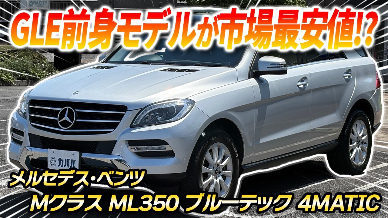 【爆走】力強い走りと燃費性能を両立！「メルセデス・ベンツ Mクラス ML350 ブルーテック 4MATIC」がカババに登場！