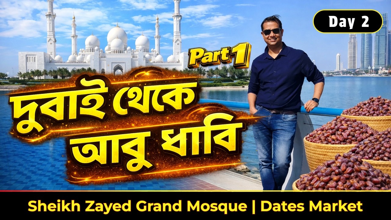 দুবাই থেকে আবুধাবি | Dubai to Abu dhabi by car | abu dhabi city tour | Day 2 - Part 1