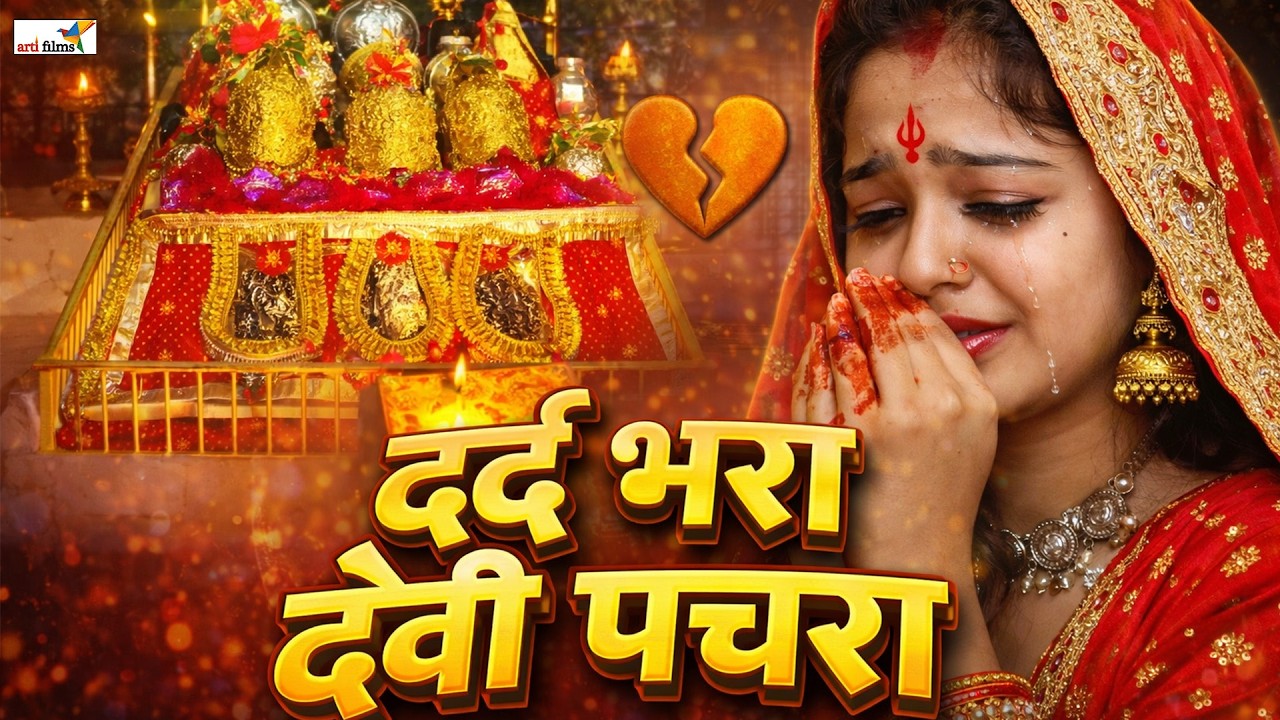 इतना दर्द भरा भजन शायद ही पूरा सुन पाएँगे आप- दुर्गा माता भजन -Chaitra Navratri Song Devi Maa Bhajan