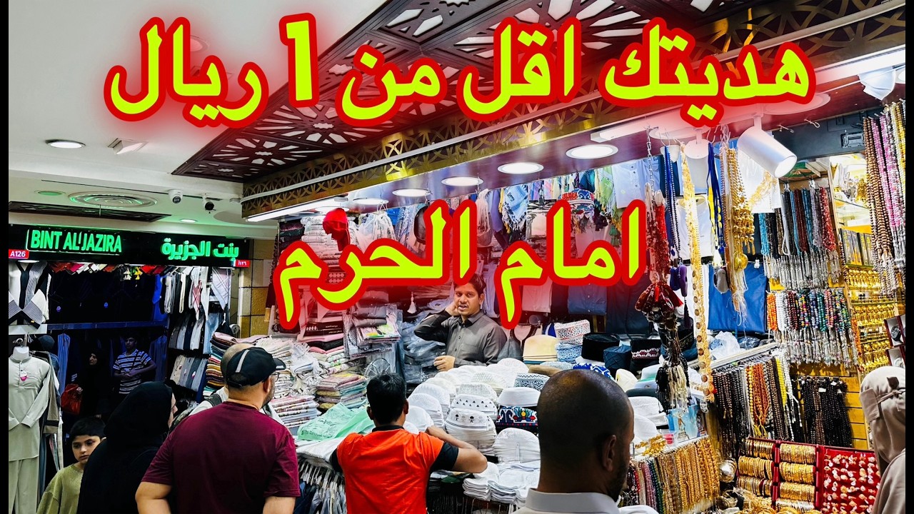 هديتك🎁 المفضلة اقل من 1 💵ريال امام الحرم المكي سوق الصفوة للمعتمرين و الحجاج