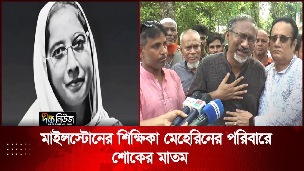 শিক্ষার্থীদের প্রাণ বাঁচানো সেই শিক্ষিকা...| Milestone Teacher | Farewell | Deepto News