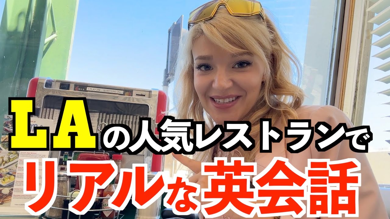 アメリカLAの人気レストランでリアルな英会話