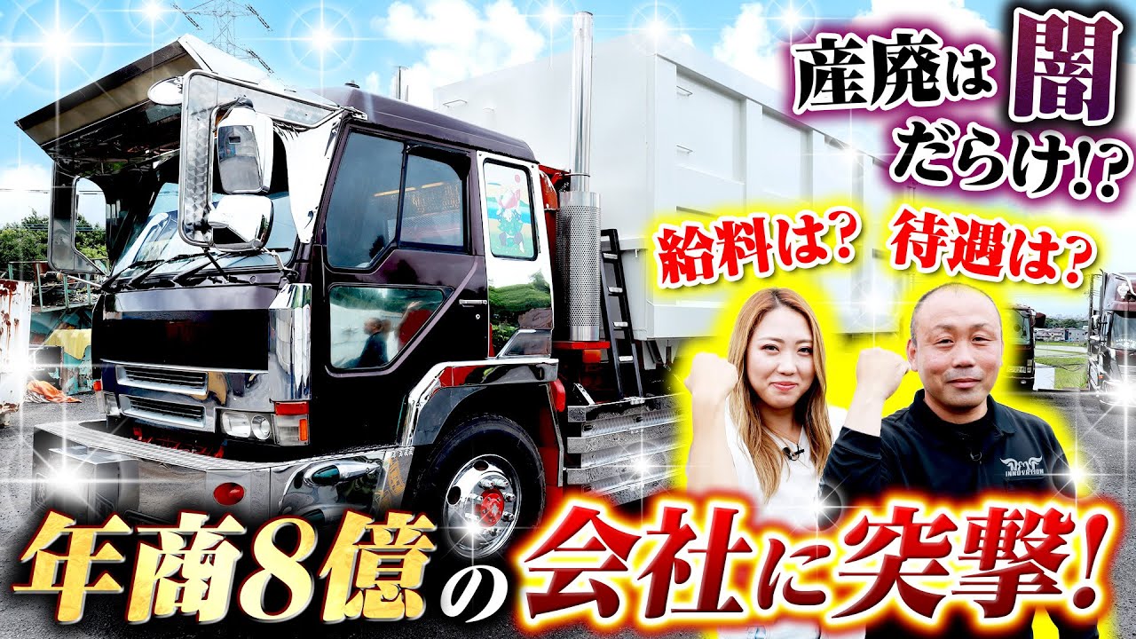 【産廃の闇!?】儲からんばやってられん！農業から異例の転身で年商8億に！神企業の実態に迫る！