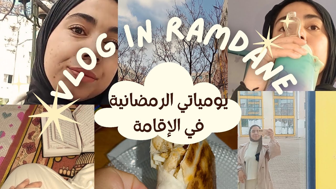 كيفاه راني نفوت رمضان في الإقامة الجاميعة 🌜🥲 حابة نروح للدار 😔