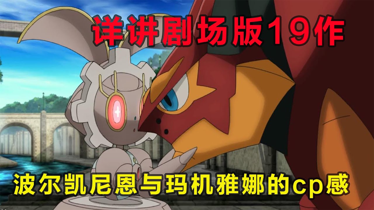【寶可夢 劇場版】波爾凱尼恩與機巧的瑪機雅娜