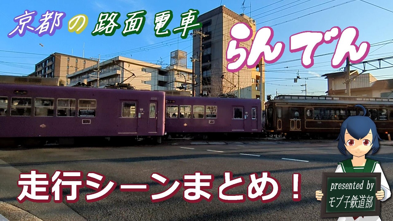 【電車ウォッチング！！】京都の路面電車、嵐電・走行シーンまとめ！