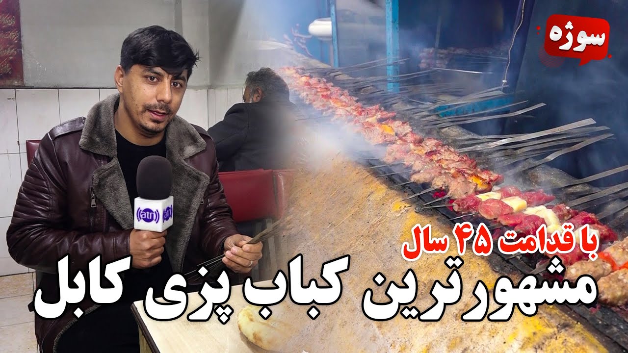 سوژه: مشهورترین کباب پزی کابل، با قدامت ۴۵ سال