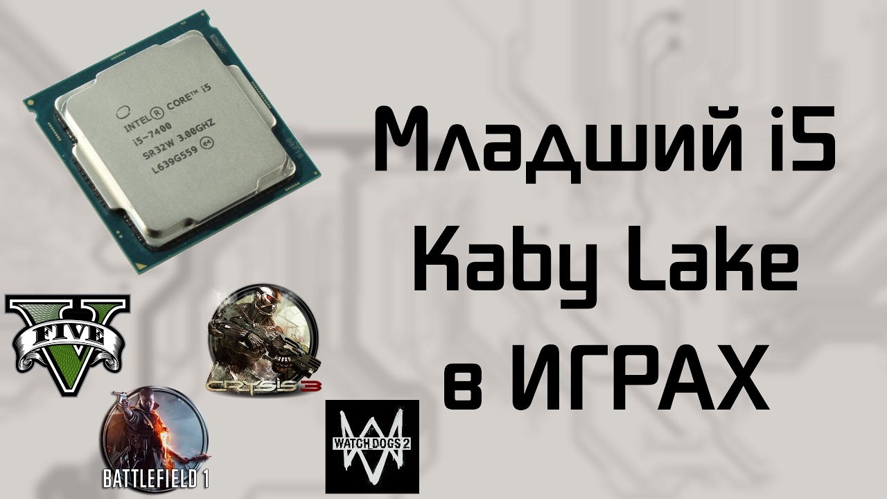 Младший i5 Kaby Lake | i5 7400 в играх
