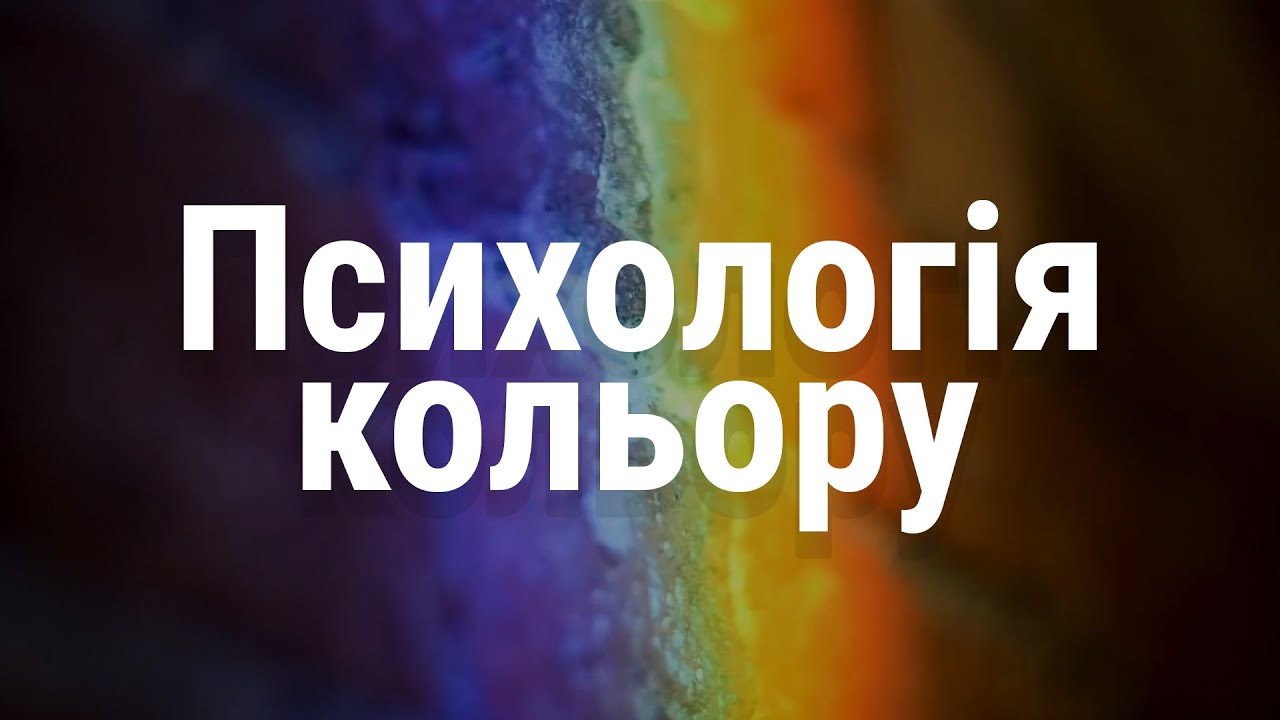 Психологія кольору